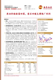 原油价格振荡回落，需求回暖支撑炼厂利润