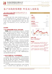 系列点评之十三:客户结构转型调整 研发投入创新高