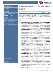 业绩表现彰显韧性实力，“八大工程”推动迈向新征程