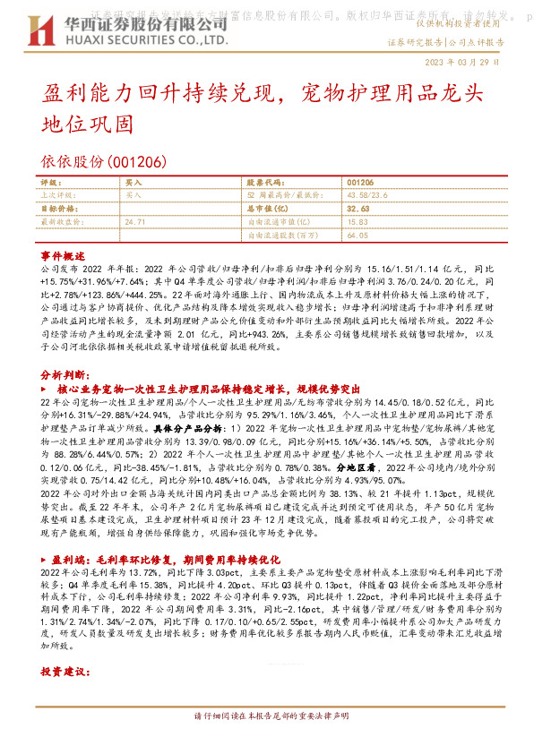 盈利能力回升持续兑现，宠物护理用品龙头地位巩固