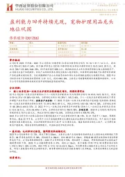 盈利能力回升持续兑现,宠物护理用品龙头地位巩固