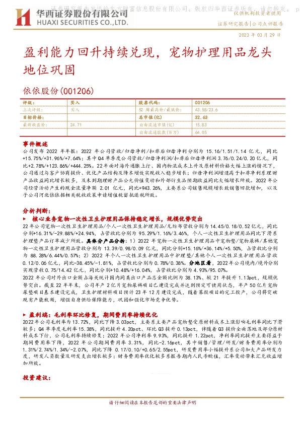 盈利能力回升持续兑现，宠物护理用品龙头地位巩固