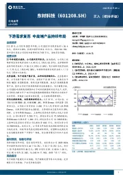下游需求复苏 中高端产品持续布局