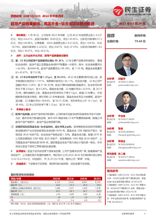 2022年年报点评：超导产品销量翻倍，高温合金+钛合金项目稳步推进