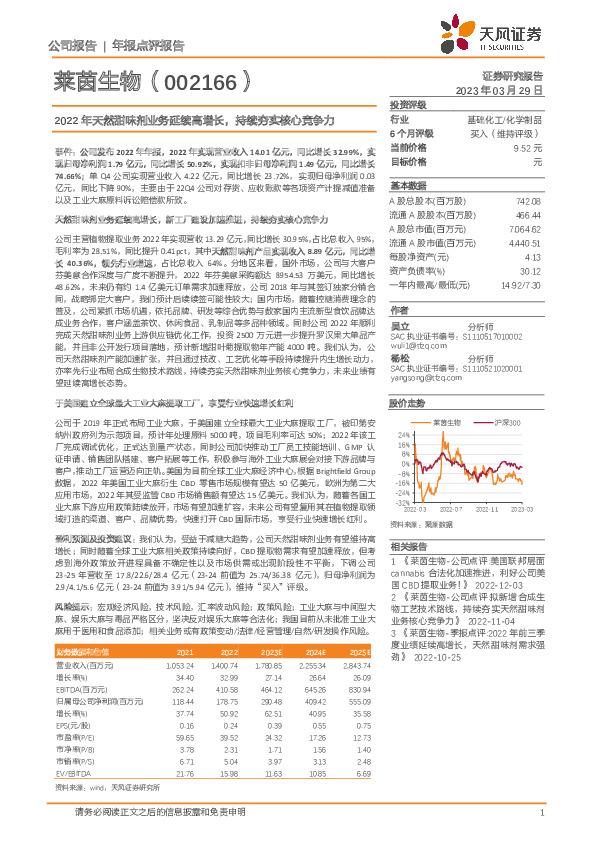 2022年天然甜味剂业务延续高增长，持续夯实核心竞争力