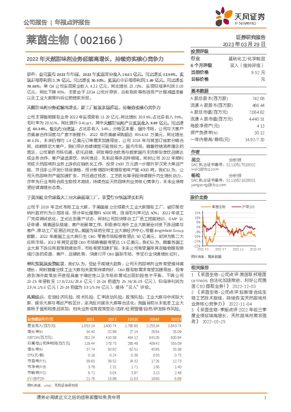 2022年天然甜味剂业务延续高增长，持续夯实核心竞争力