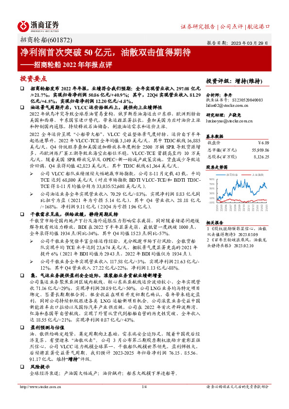 招商轮船2022年年报点评：净利润首次突破50亿元，油散双击值得期待
