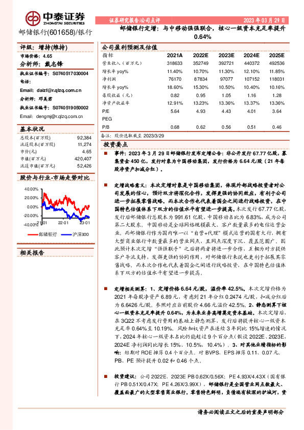 邮储银行定增：与中移动强强联合，核心一级资本充足率提升0.64%