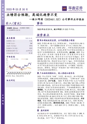 公司事件点评报告:业绩符合预期,高端化趋势不变