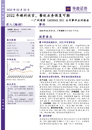 公司事件点评报告：2022年顺利收官，餐饮业务恢复可期