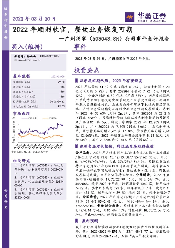 公司事件点评报告：2022年顺利收官，餐饮业务恢复可期