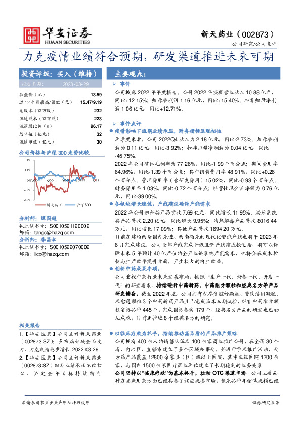 力克疫情业绩符合预期，研发渠道推进未来可期