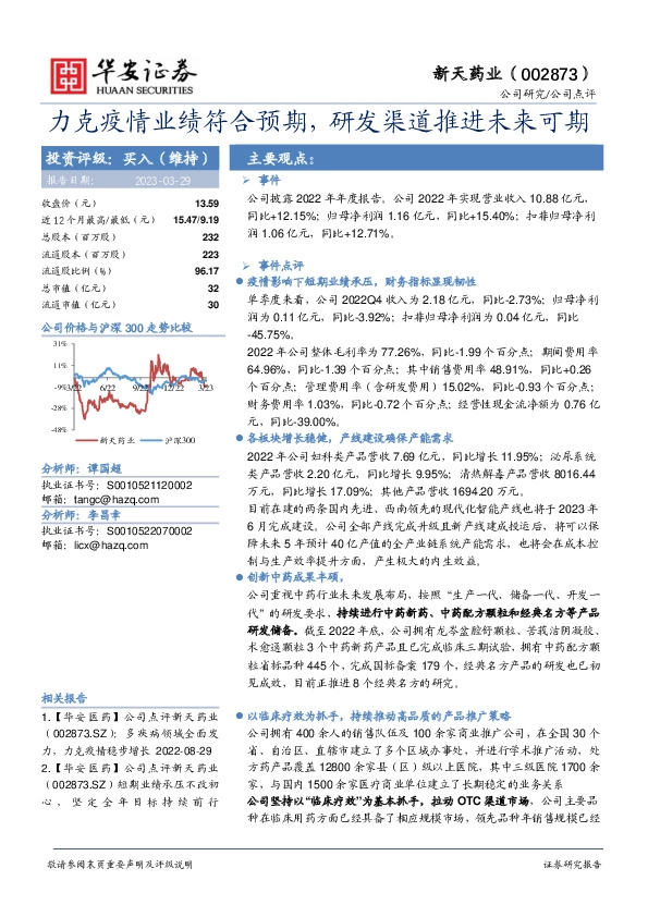 力克疫情业绩符合预期，研发渠道推进未来可期