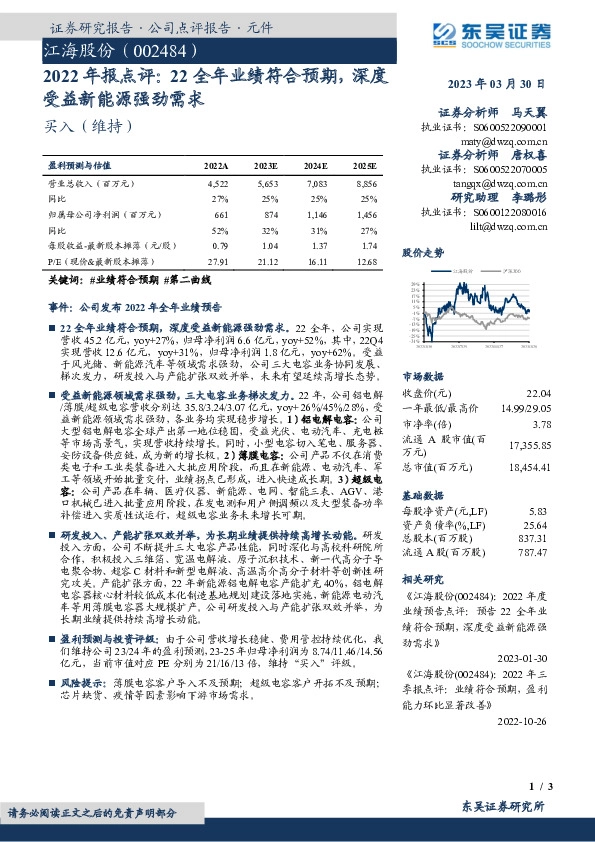 2022年报点评：22全年业绩符合预期，深度受益新能源强劲需求