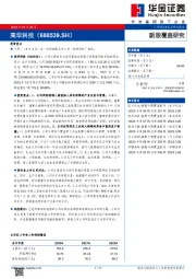 新股覆盖研究：高华科技