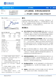 2022年年报点评：全年业绩转盈，经营性现金流修复明显