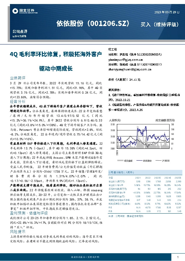 4Q毛利率环比修复，积极拓海外客户驱动中期成长