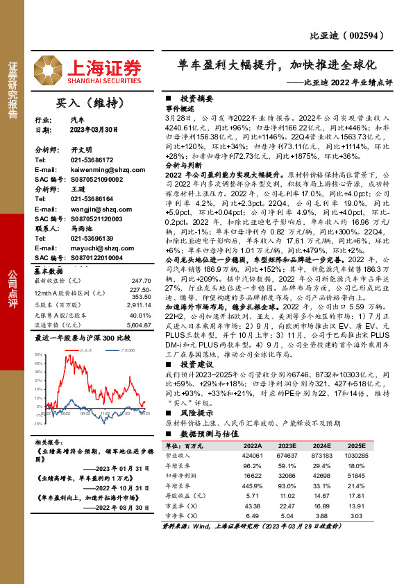 比亚迪2022年业绩点评：单车盈利大幅提升，加快推进全球化