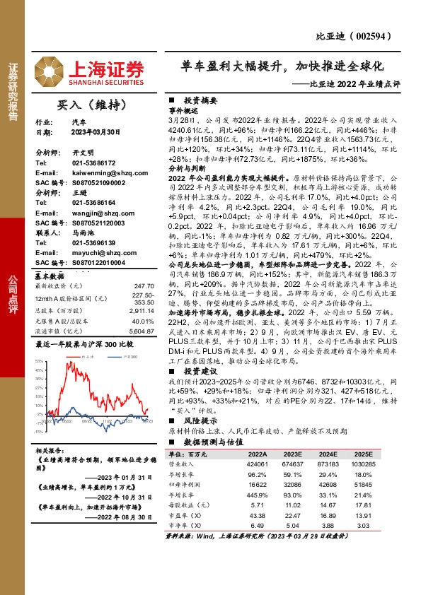 比亚迪2022年业绩点评：单车盈利大幅提升，加快推进全球化