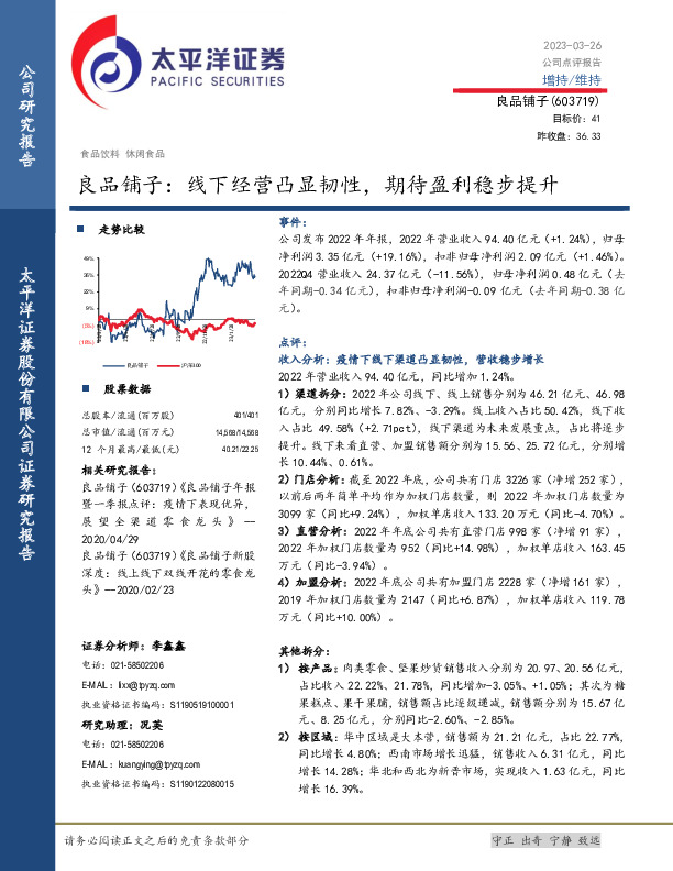 良品铺子：线下经营凸显韧性，期待盈利稳步提升