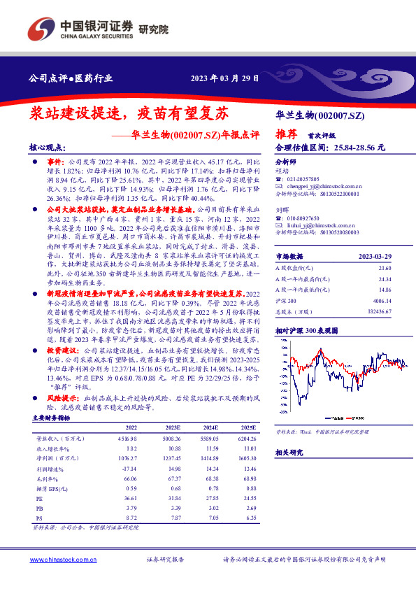 年报点评：浆站建设提速，疫苗有望复苏