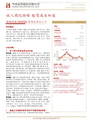 系列点评之二十:收入同比劲增 舱驾成长加速