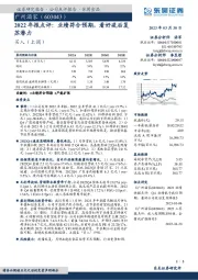 2022年报点评:业绩符合预期,看好疫后复苏潜力