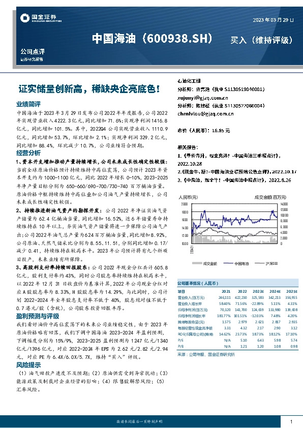 证实储量创新高，稀缺央企亮底色！