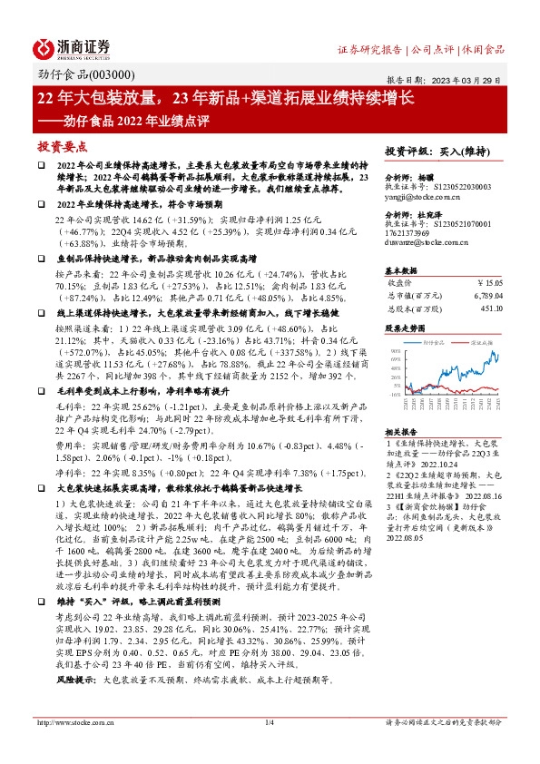 劲仔食品2022年业绩点评：22年大包装放量，23年新品+渠道拓展业绩持续增长