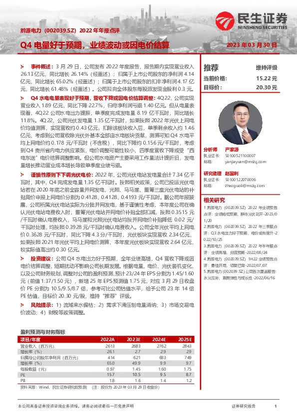 2022年年报点评：Q4电量好于预期，业绩波动或因电价结算