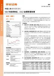 NBV与投资承压，23Q1业绩有望改善