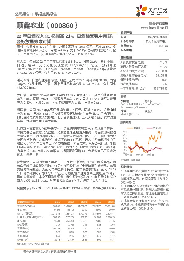22年白酒收入81亿同减21%，白酒经营稳中向好，金标放量未来可期