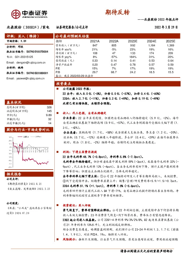 北鼎股份2022年报点评：期待反转