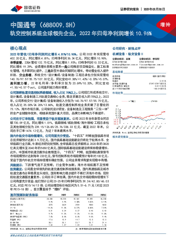 轨交控制系统全球领先企业，2022年归母净利润增长10.96%