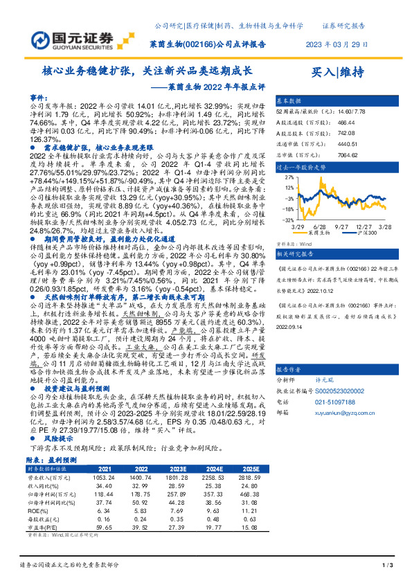莱茵生物2022年年报点评：核心业务稳健扩张，关注新兴品类远期成长