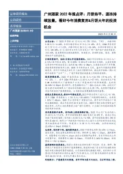 广州酒家2022年报点评：月饼持平、速冻持续放量，看好今年消费复苏&月饼大年的投资机会