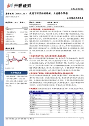 公司信息更新报告：疫情下经营持续稳健，业绩符合预期