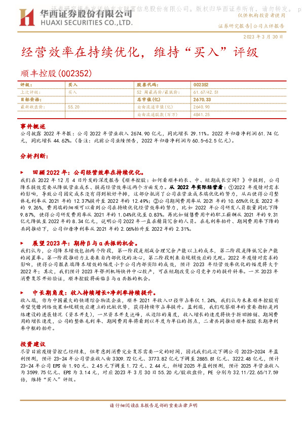 经营效率在持续优化，维持“买入”评级