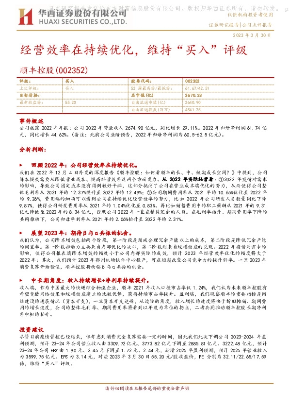 经营效率在持续优化，维持“买入”评级