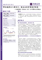 公司事件点评报告：带状疱疹注入新活力，疫后业务有望逐步恢复