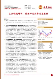主业稳健增长,资源开发业务有望重估