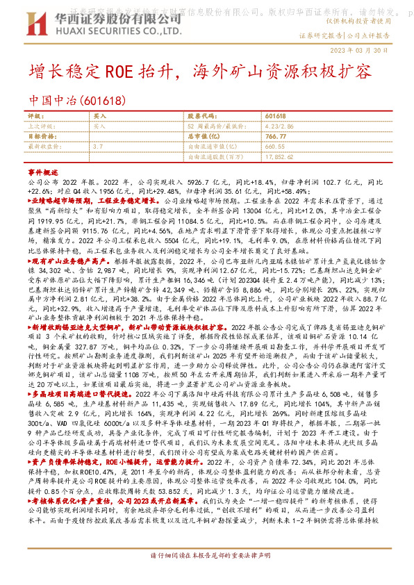 增长稳定ROE抬升，海外矿山资源积极扩容