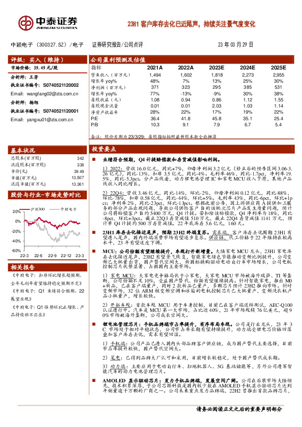 23H1客户库存去化已近尾声，持续关注景气度变化