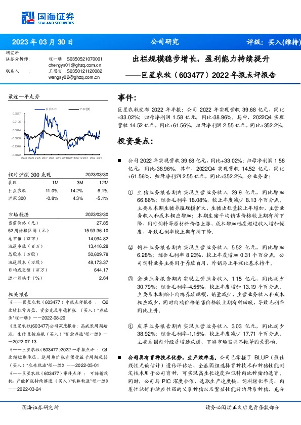 2022年报点评报告：出栏规模稳步增长，盈利能力持续提升
