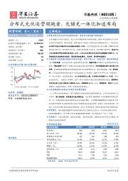 分布式光伏运营领跑者，光储充一体化加速布局