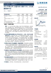 2022年报点评：容量电价+煤价下行，火电迎戴维斯双击