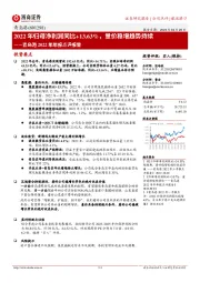 青岛港2022年年报点评报告：2022年归母净利润同比+13.63%，量价稳增趋势持续