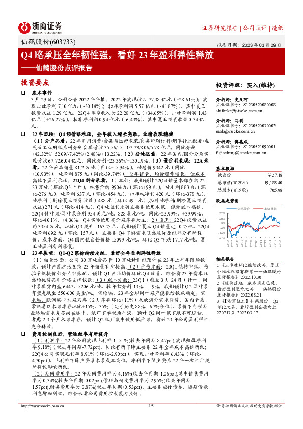 仙鹤股份点评报告：Q4略承压全年韧性强，看好23年盈利弹性释放