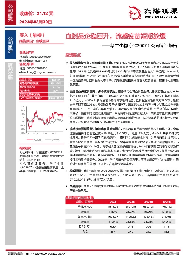 公司简评报告：血制品企稳回升，流感疫苗短期放缓