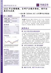 公司事件点评报告：2022年业绩稳健，自研产品稳步推进，海外拓展初见成效